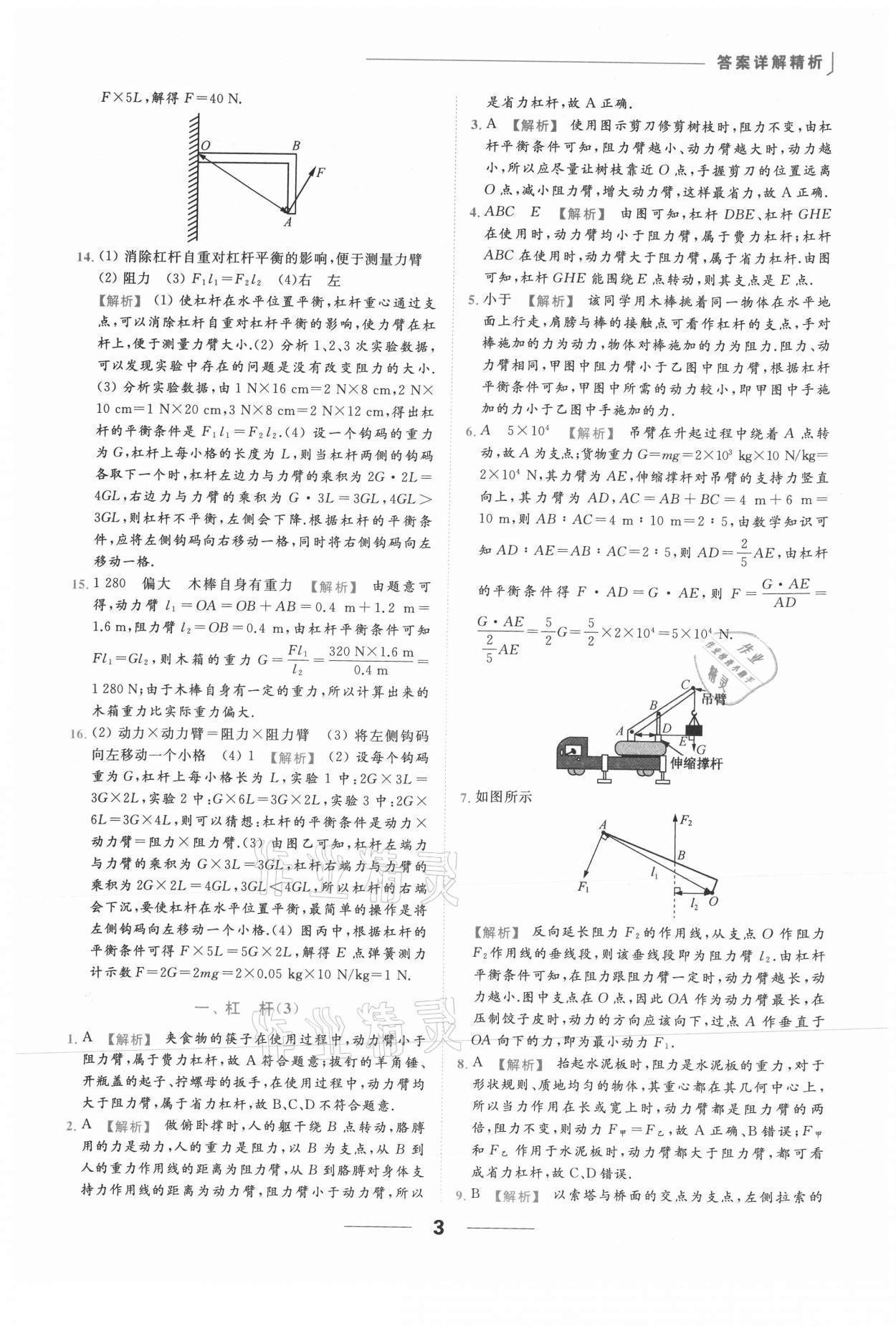 2021年亮點(diǎn)給力提優(yōu)課時(shí)作業(yè)本九年級物理上冊蘇科版 參考答案第3頁