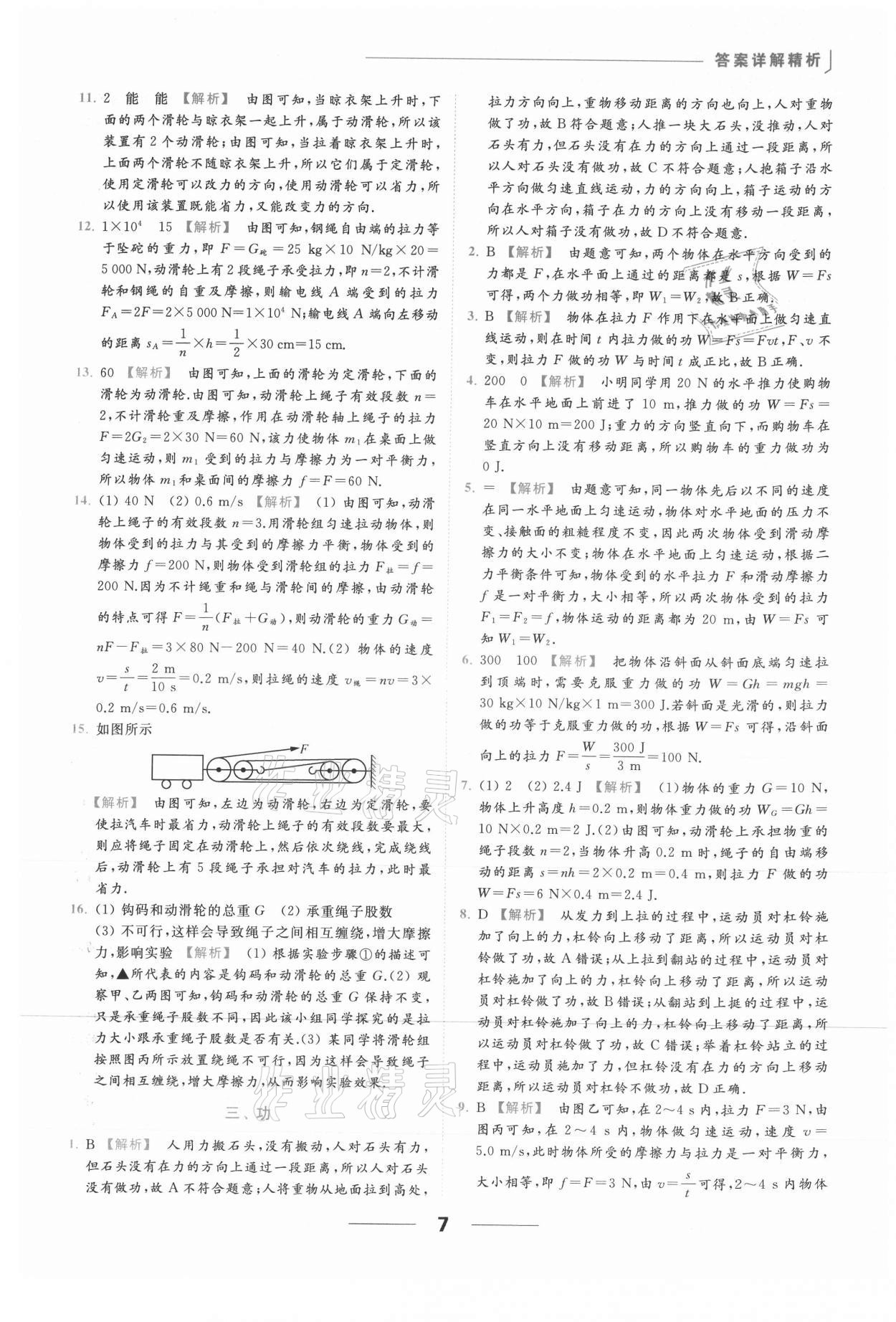 2021年亮點(diǎn)給力提優(yōu)課時(shí)作業(yè)本九年級(jí)物理上冊(cè)蘇科版 參考答案第7頁