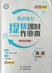 2021年亮點給力提優(yōu)課時作業(yè)本九年級英語上冊譯林版