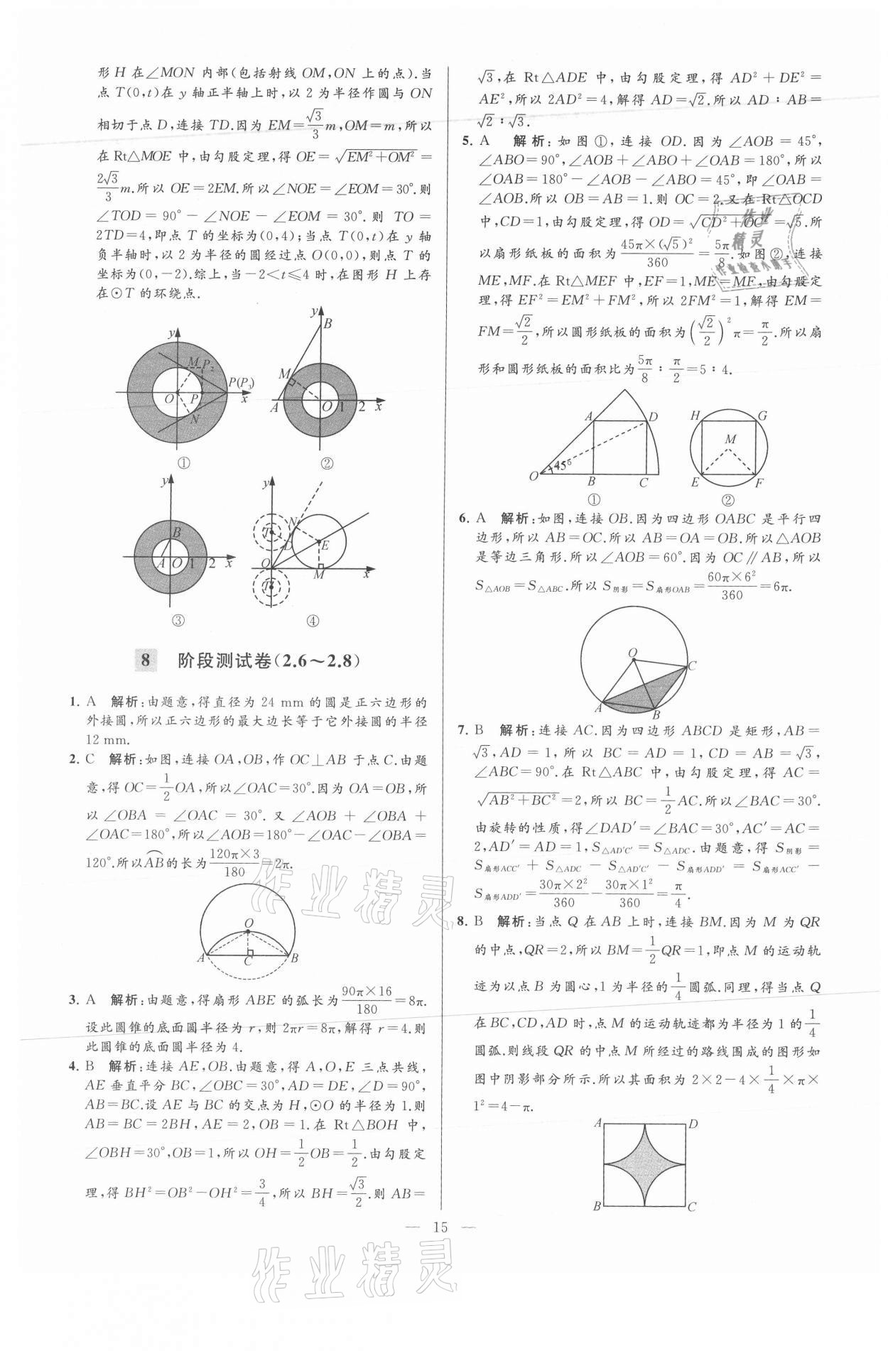 2021年亮點給力大試卷九年級數(shù)學上冊蘇科版 參考答案第15頁