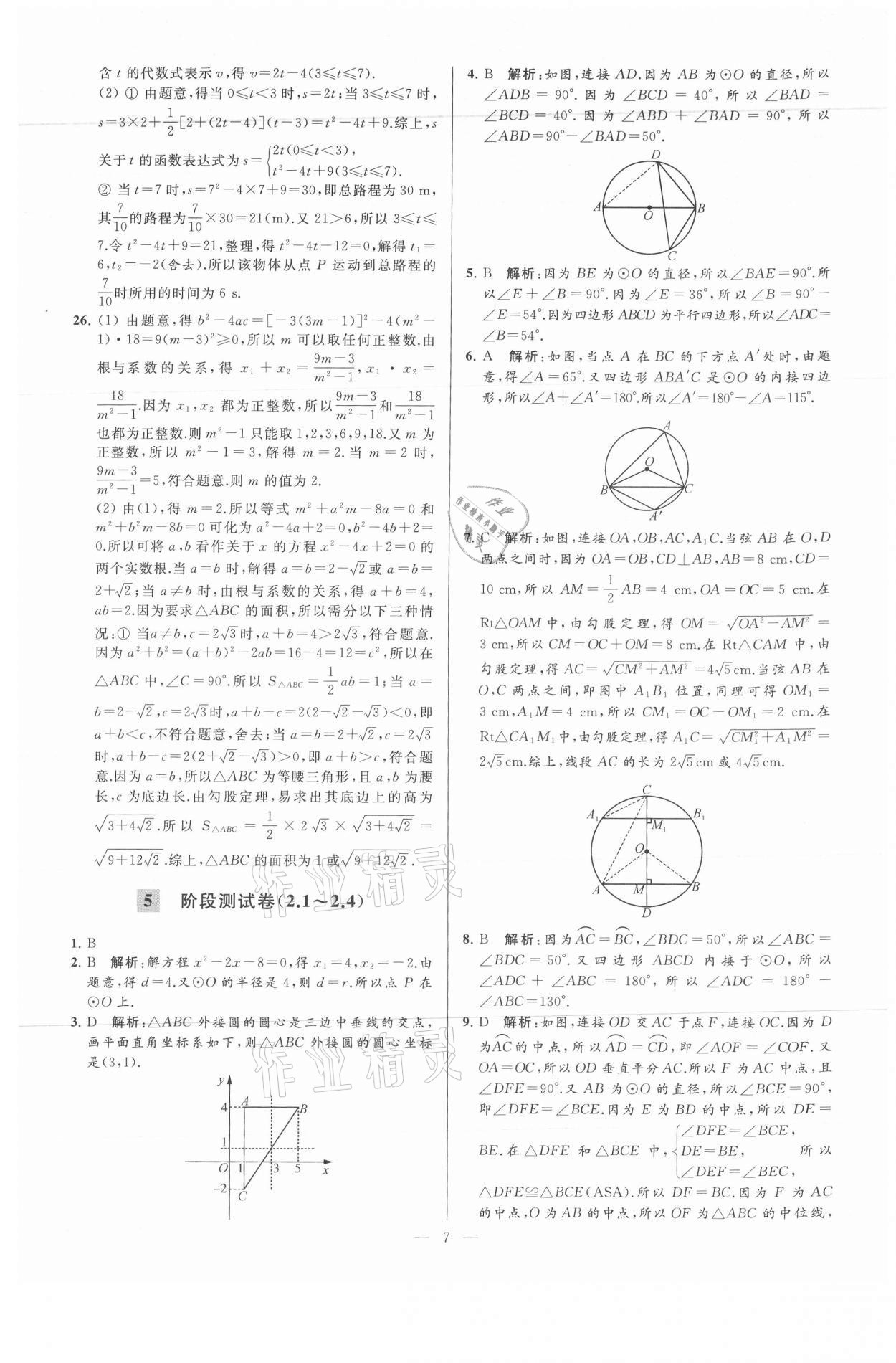 2021年亮点给力大试卷九年级数学上册苏科版 参考答案第7页