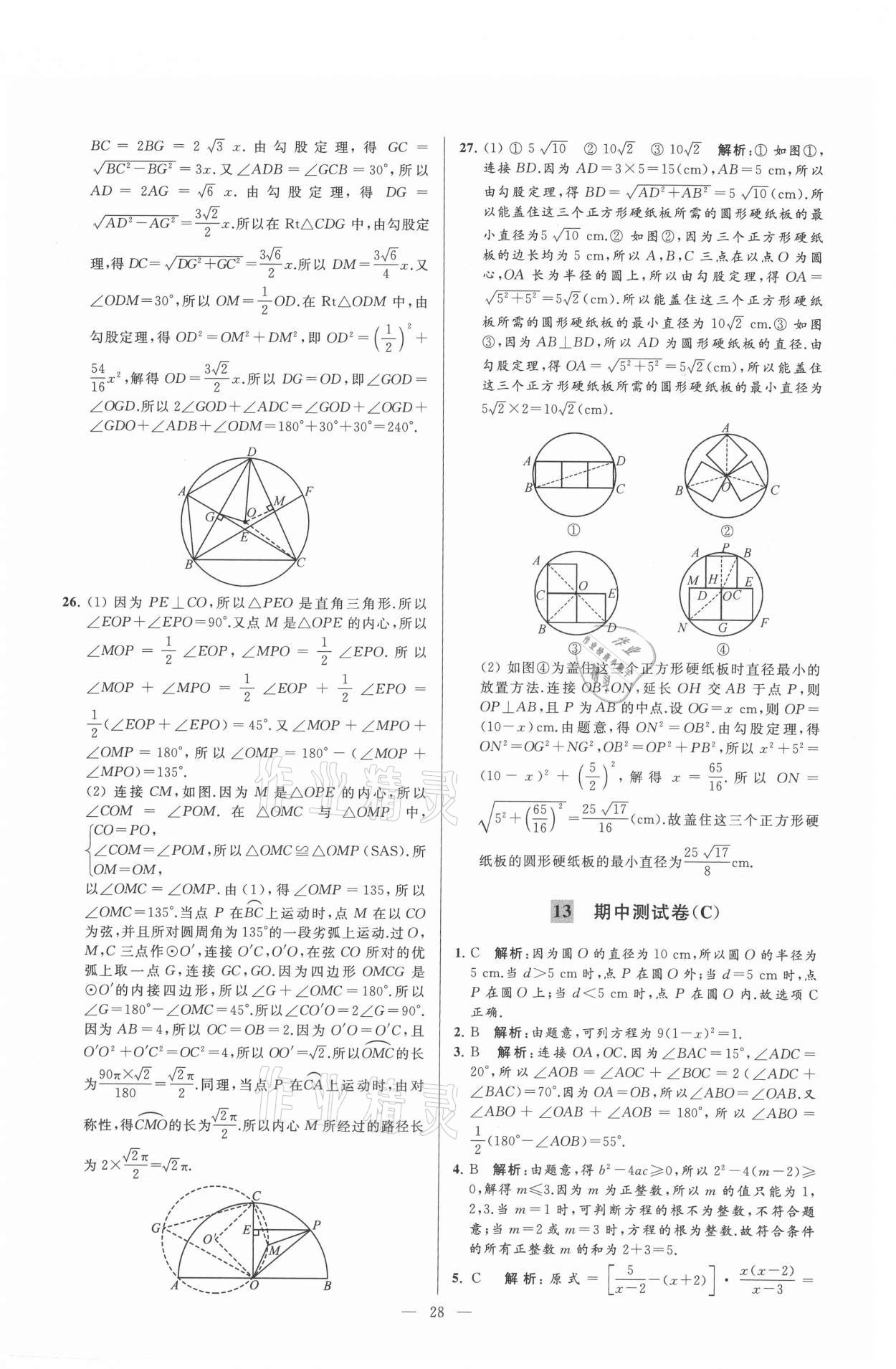 2021年亮点给力大试卷九年级数学上册苏科版 参考答案第28页