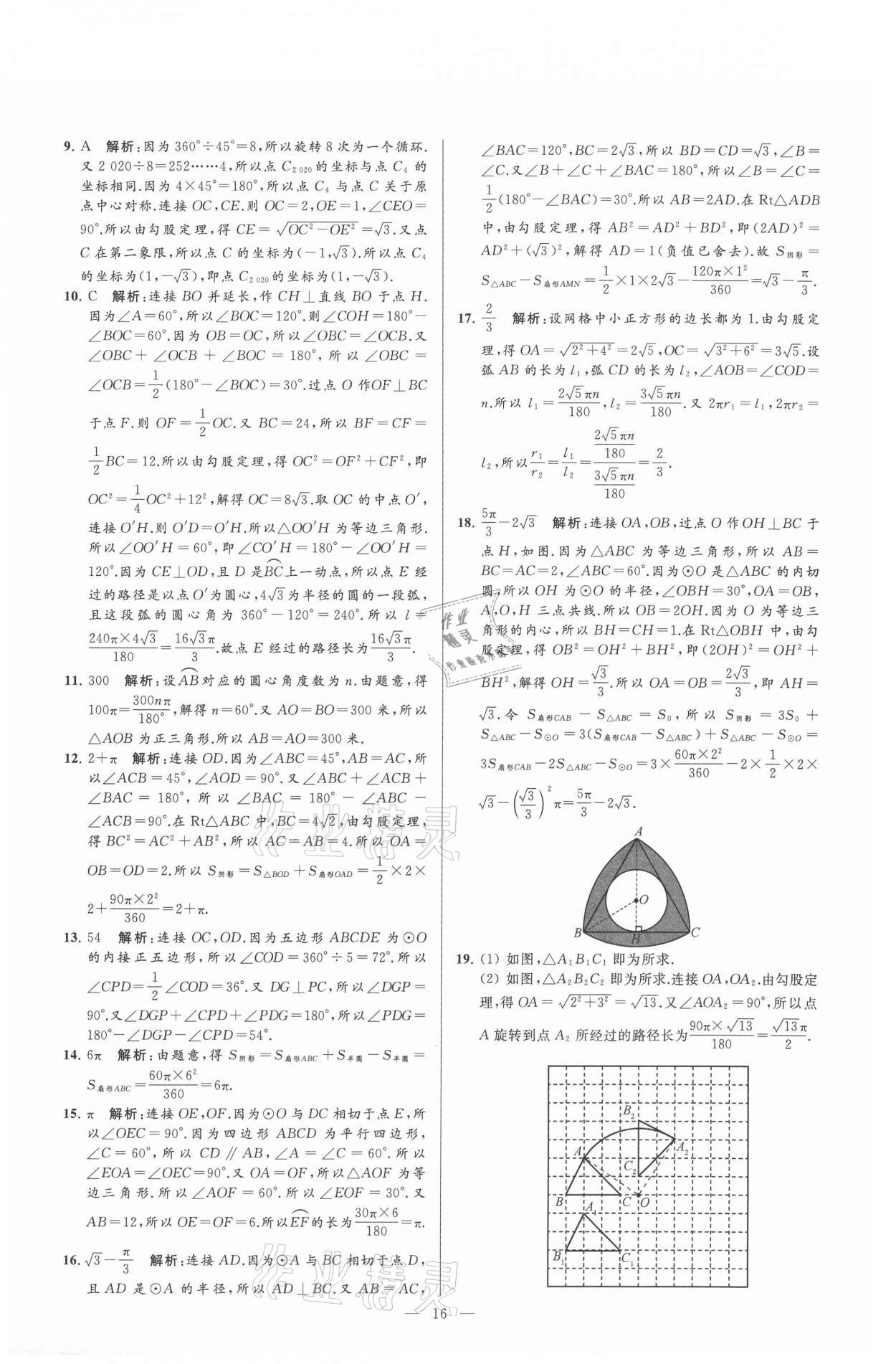 2021年亮点给力大试卷九年级数学上册苏科版 参考答案第16页