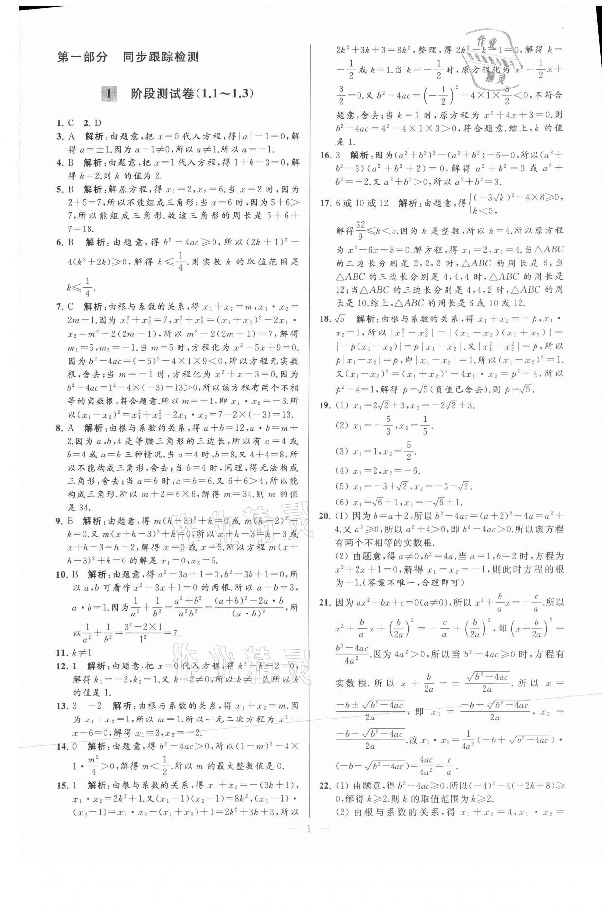 2021年亮点给力大试卷九年级数学上册苏科版 参考答案第1页