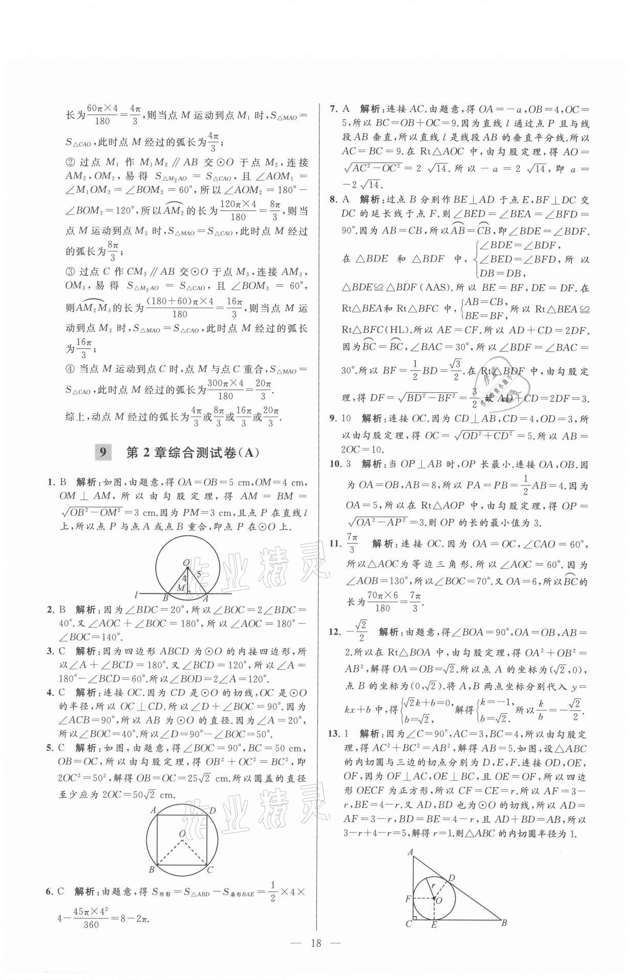 2021年亮點(diǎn)給力大試卷九年級數(shù)學(xué)上冊蘇科版 參考答案第18頁