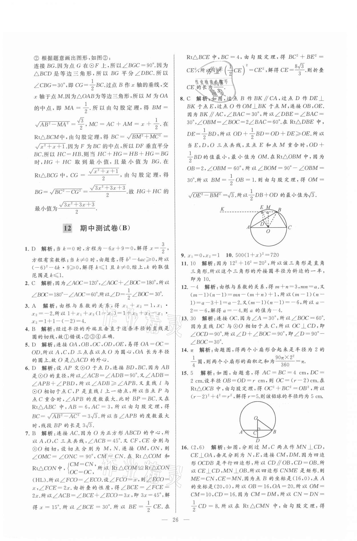 2021年亮点给力大试卷九年级数学上册苏科版 参考答案第26页