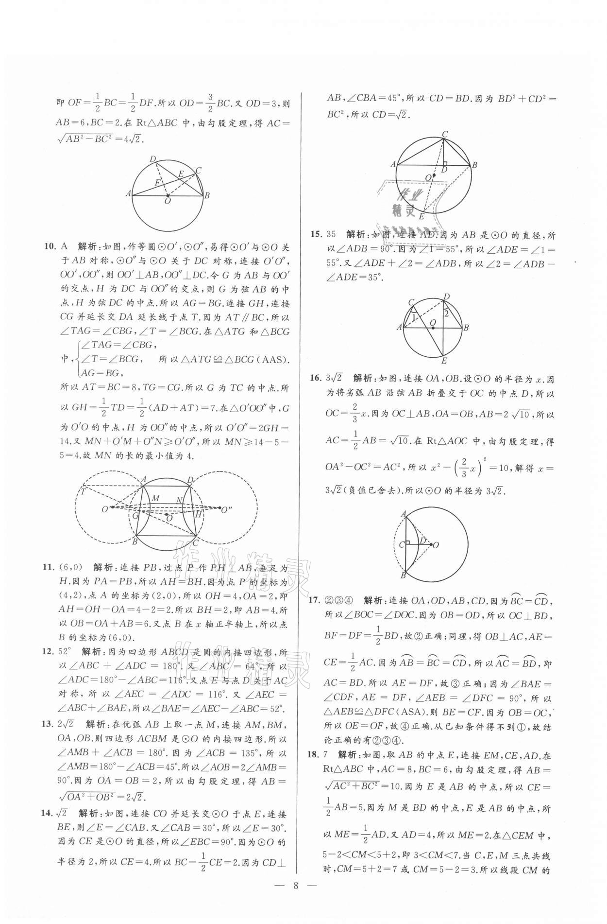 2021年亮点给力大试卷九年级数学上册苏科版 参考答案第8页