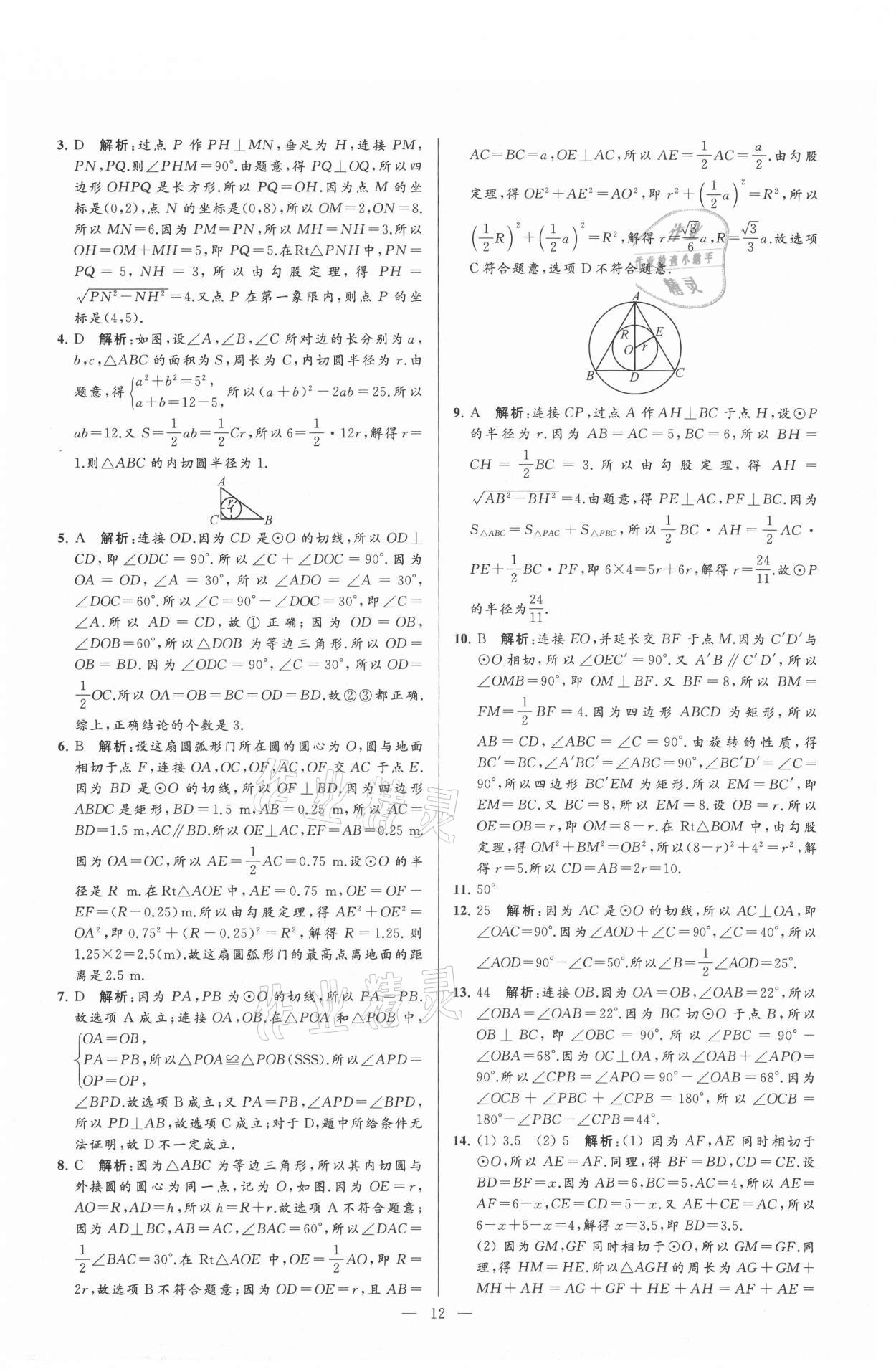 2021年亮點(diǎn)給力大試卷九年級數(shù)學(xué)上冊蘇科版 參考答案第12頁