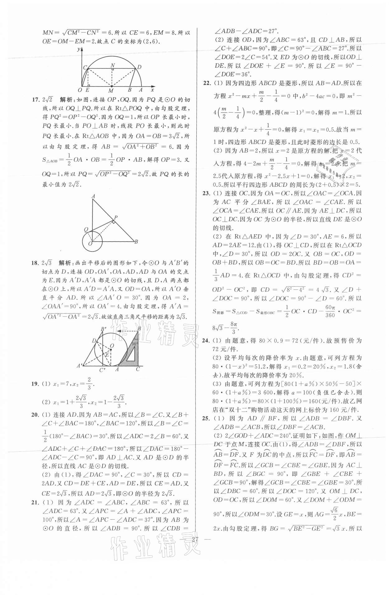 2021年亮点给力大试卷九年级数学上册苏科版 参考答案第27页