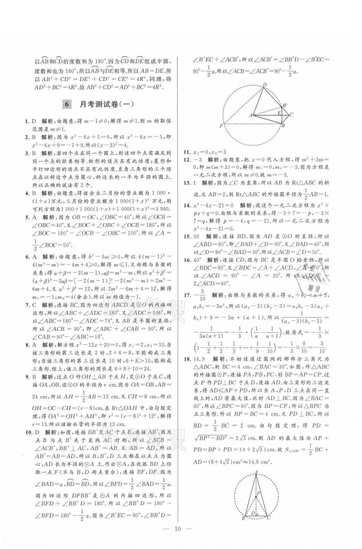 2021年亮点给力大试卷九年级数学上册苏科版 参考答案第10页