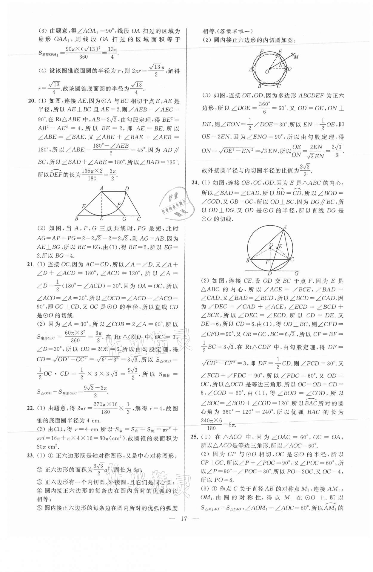 2021年亮点给力大试卷九年级数学上册苏科版 参考答案第17页