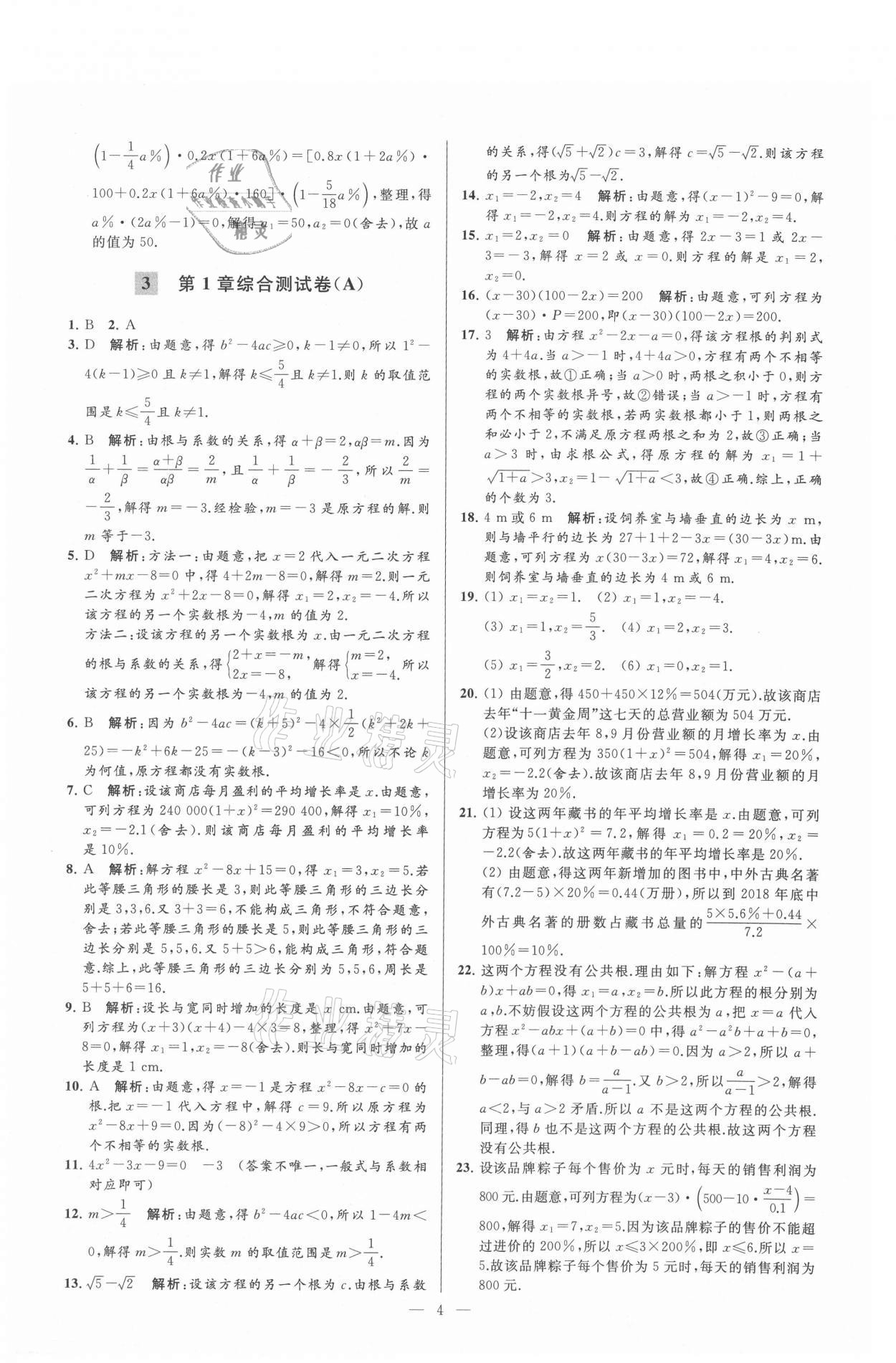 2021年亮点给力大试卷九年级数学上册苏科版 参考答案第4页