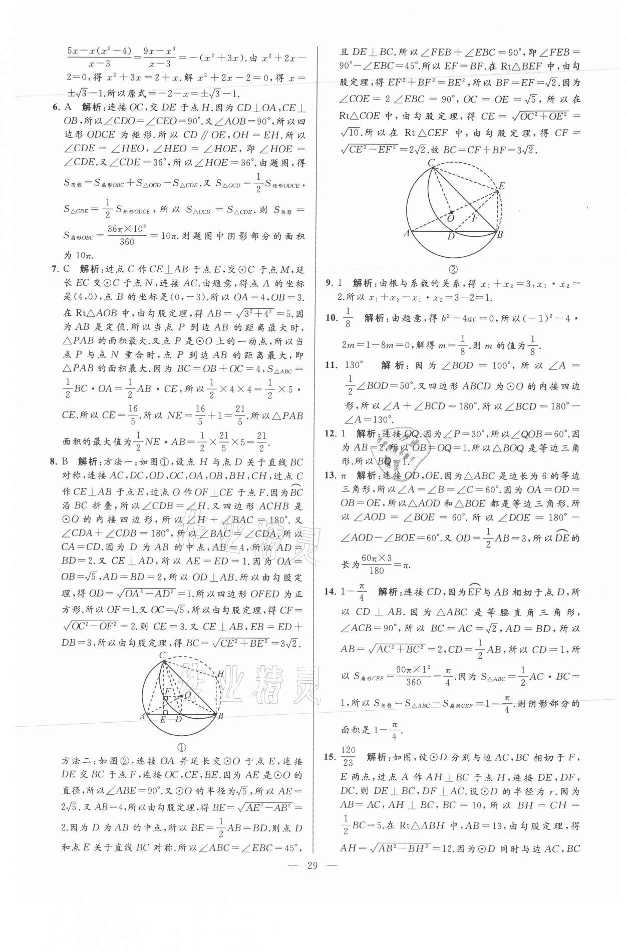 2021年亮点给力大试卷九年级数学上册苏科版 参考答案第29页