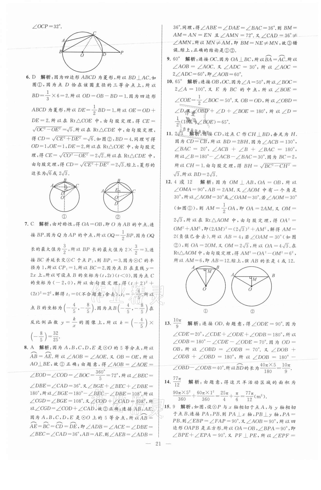 2021年亮点给力大试卷九年级数学上册苏科版 参考答案第21页