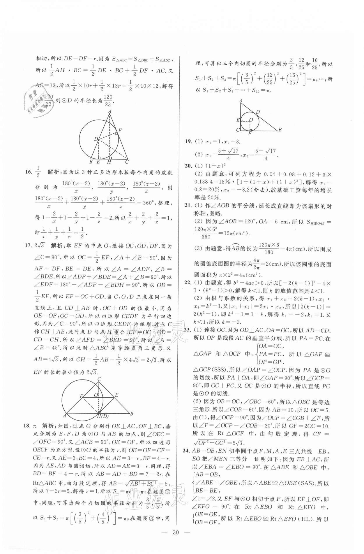 2021年亮点给力大试卷九年级数学上册苏科版 参考答案第30页