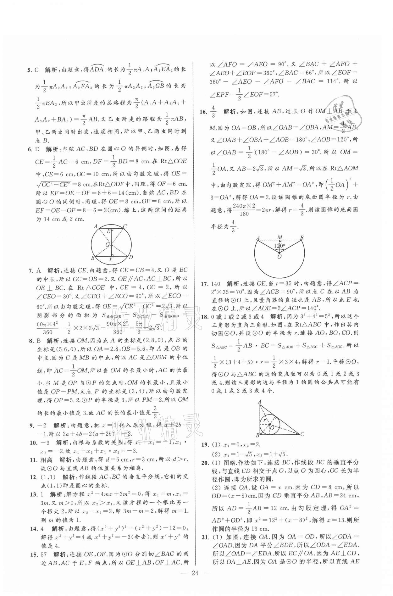 2021年亮点给力大试卷九年级数学上册苏科版 参考答案第24页