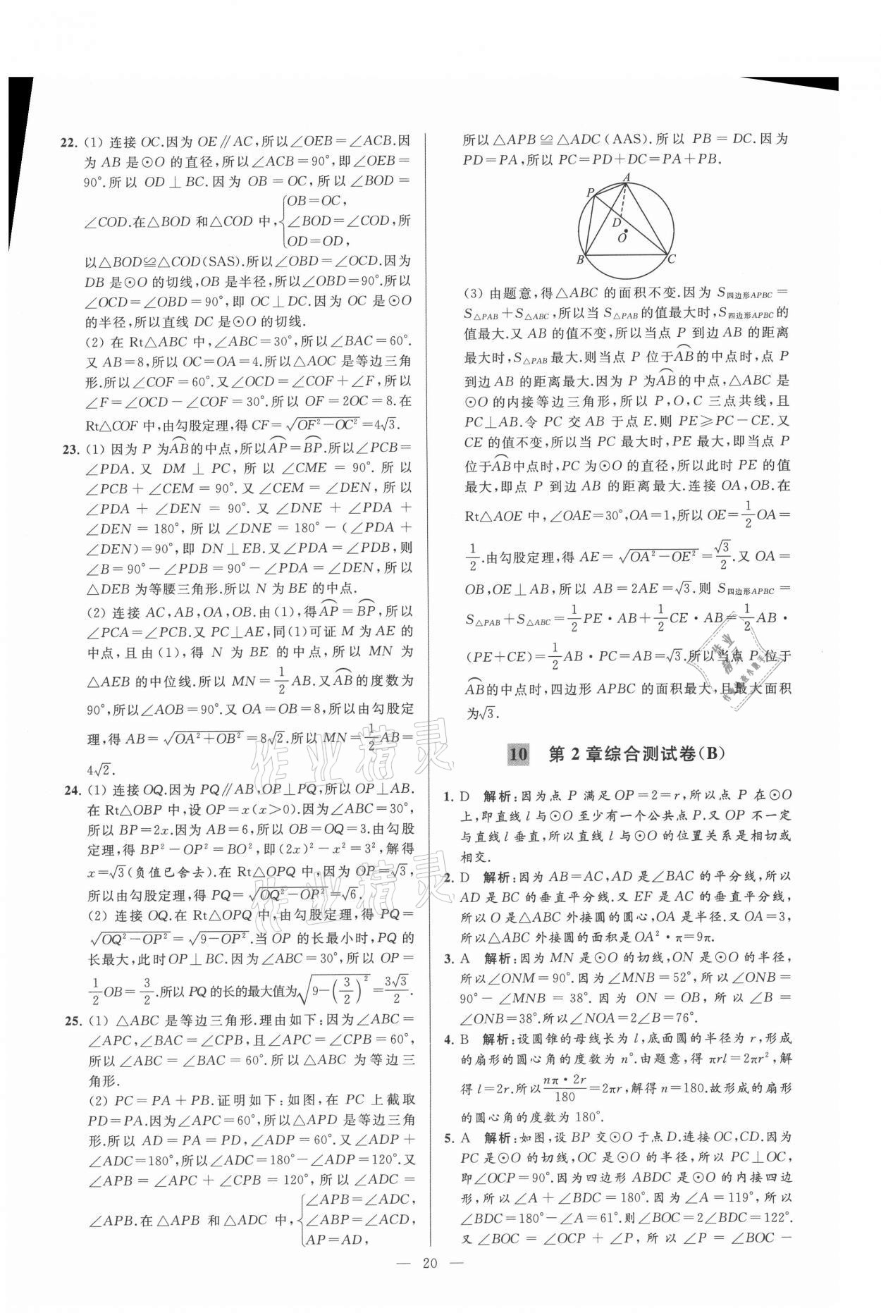 2021年亮點(diǎn)給力大試卷九年級數(shù)學(xué)上冊蘇科版 參考答案第20頁