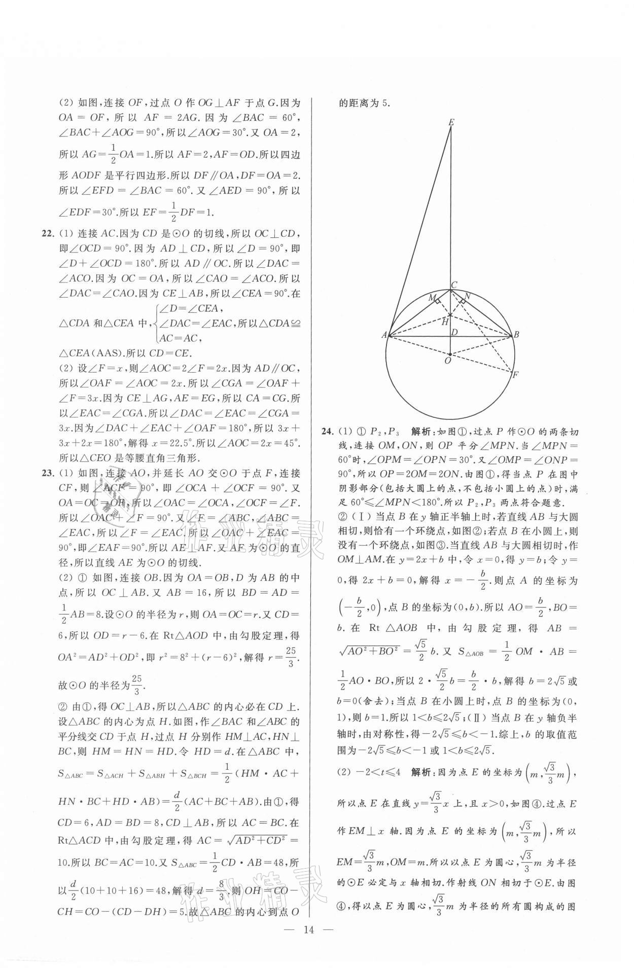 2021年亮点给力大试卷九年级数学上册苏科版 参考答案第14页