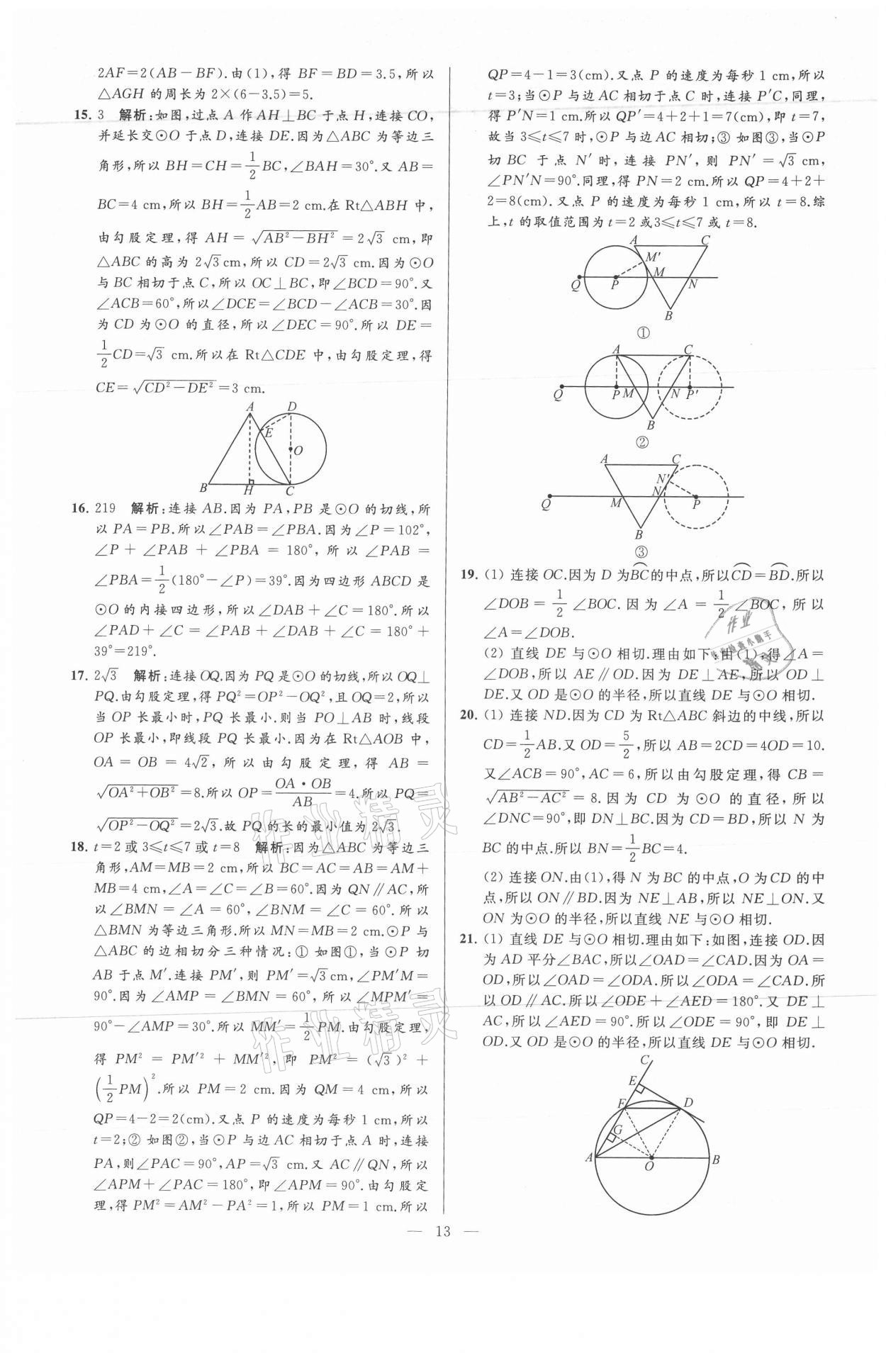 2021年亮點給力大試卷九年級數學上冊蘇科版 參考答案第13頁