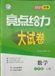 2021年亮點給力大試卷九年級數(shù)學上冊蘇科版