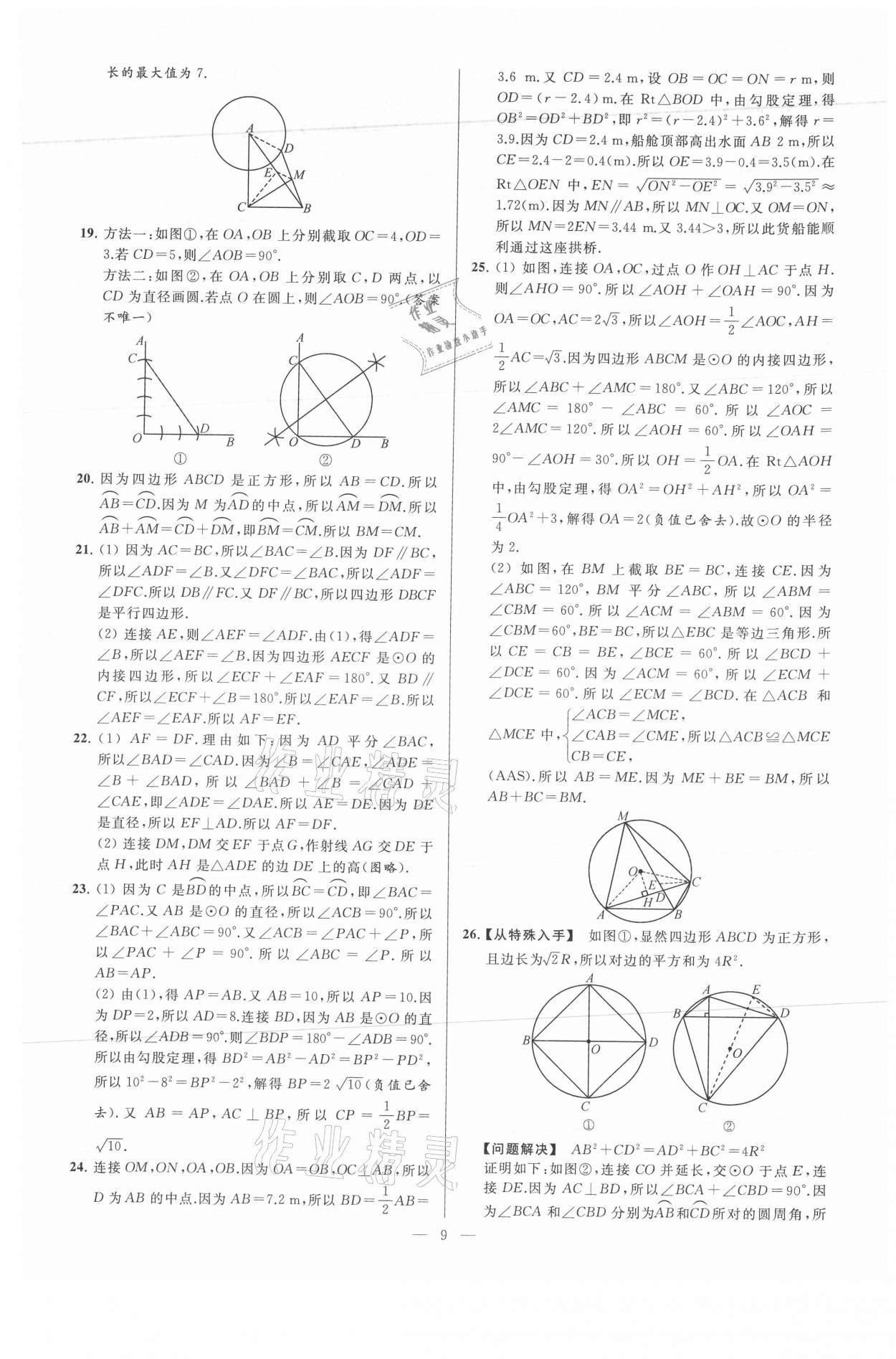 2021年亮點給力大試卷九年級數(shù)學上冊蘇科版 參考答案第9頁