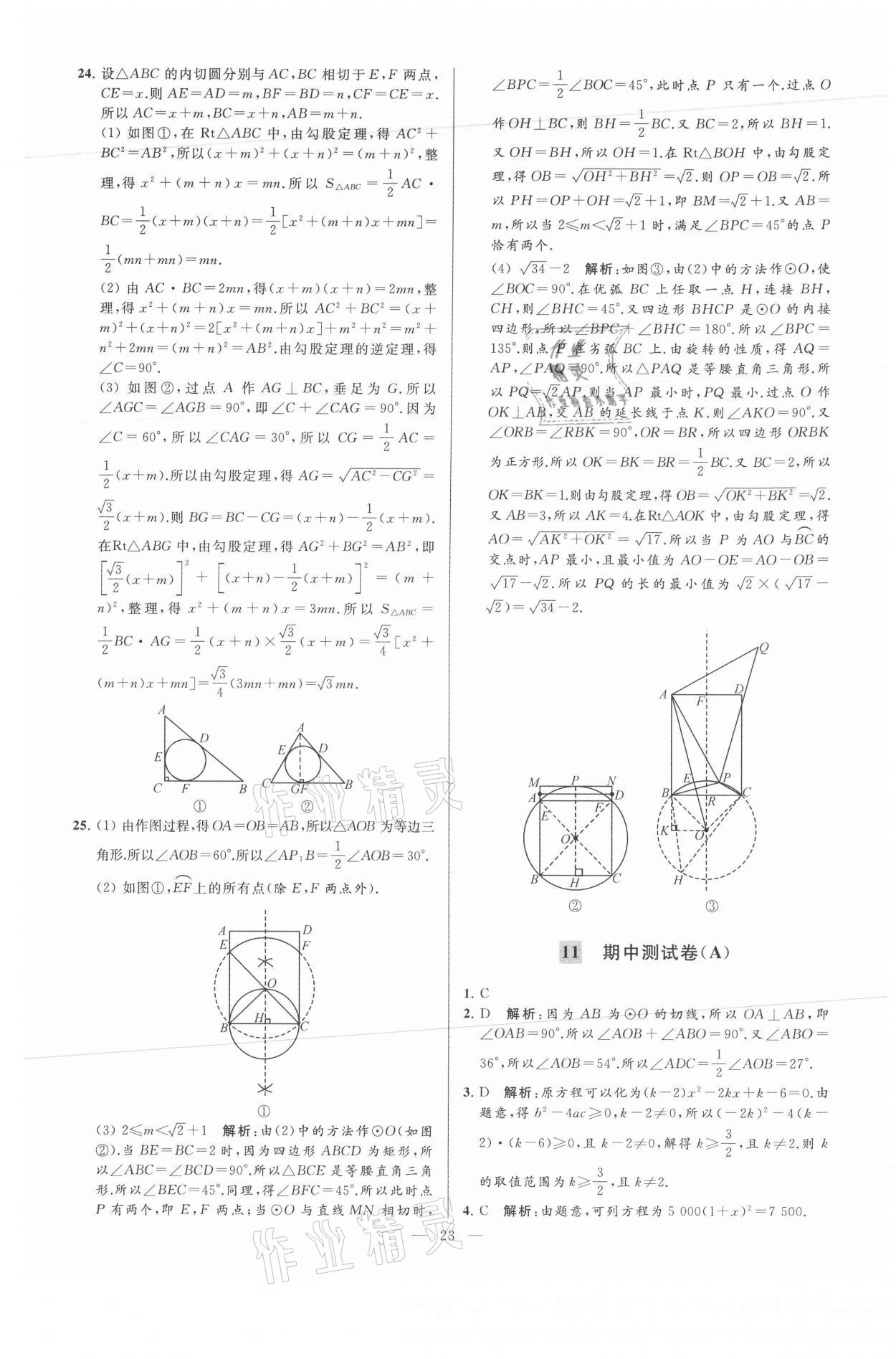 2021年亮點(diǎn)給力大試卷九年級(jí)數(shù)學(xué)上冊(cè)蘇科版 參考答案第23頁(yè)