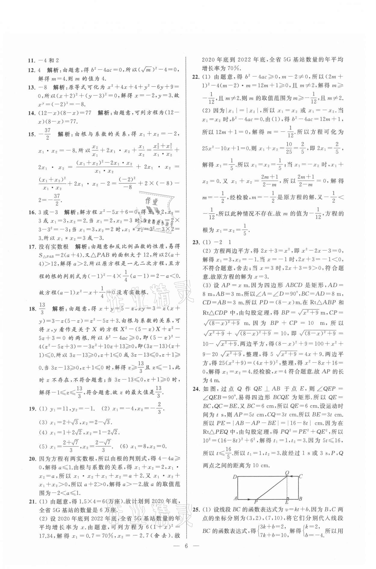 2021年亮点给力大试卷九年级数学上册苏科版 参考答案第6页