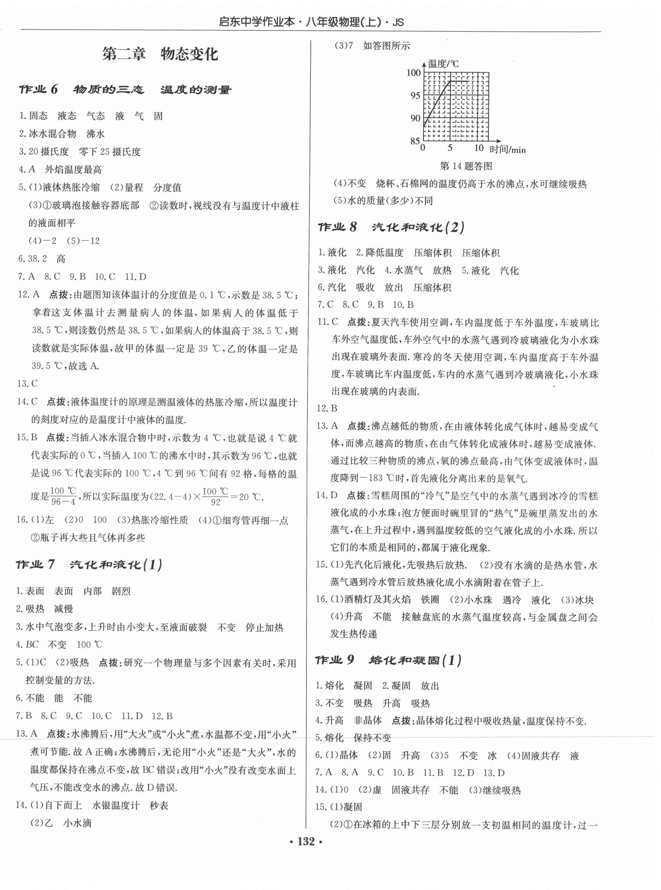 2021年啟東中學(xué)作業(yè)本八年級(jí)物理上冊(cè)江蘇版 參考答案第2頁(yè)