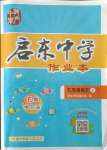 2021年啟東中學(xué)作業(yè)本九年級語文上冊人教版