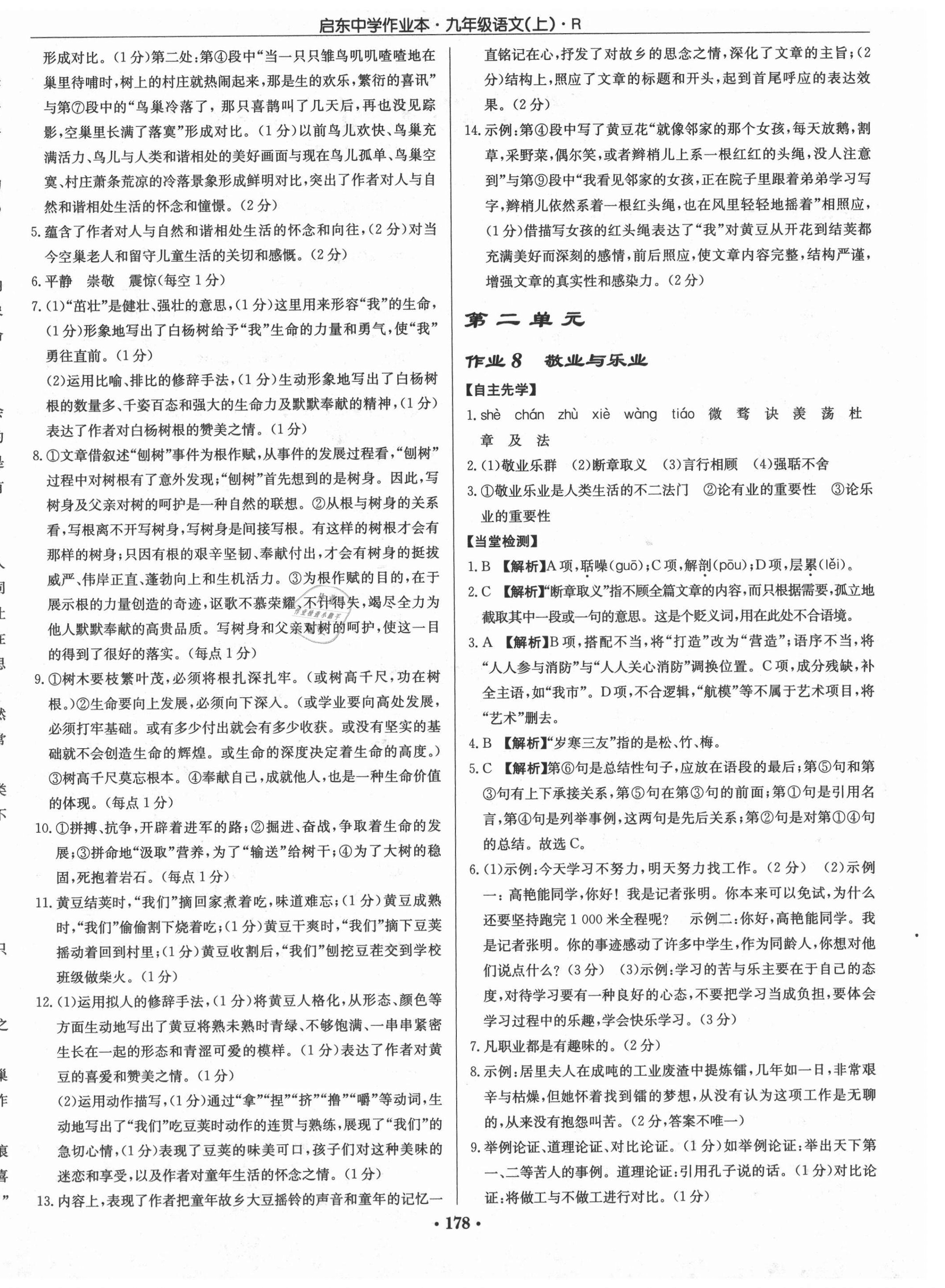 2021年啟東中學(xué)作業(yè)本九年級(jí)語(yǔ)文上冊(cè)人教版 第4頁(yè)