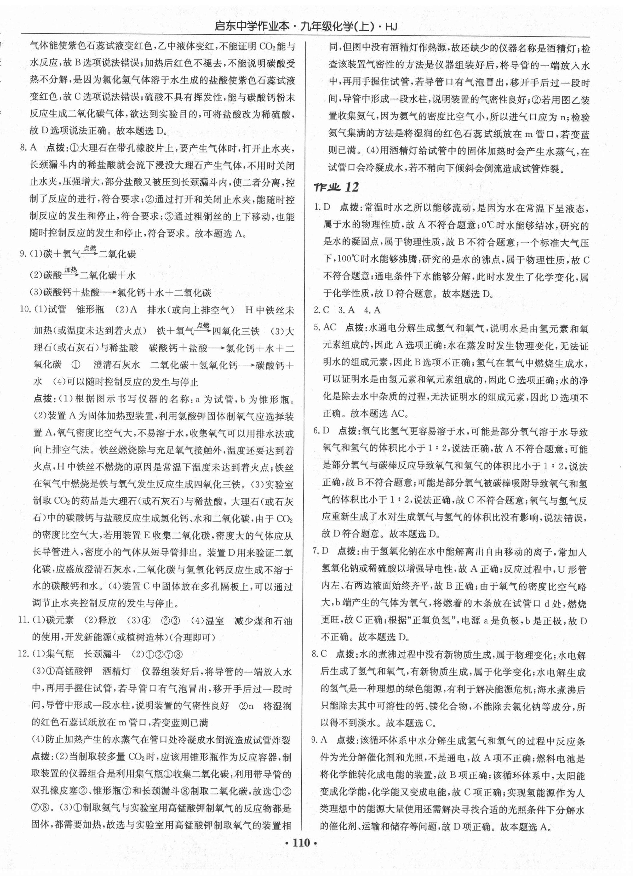 2021年啟東中學(xué)作業(yè)本九年級化學(xué)上冊滬教版 第8頁