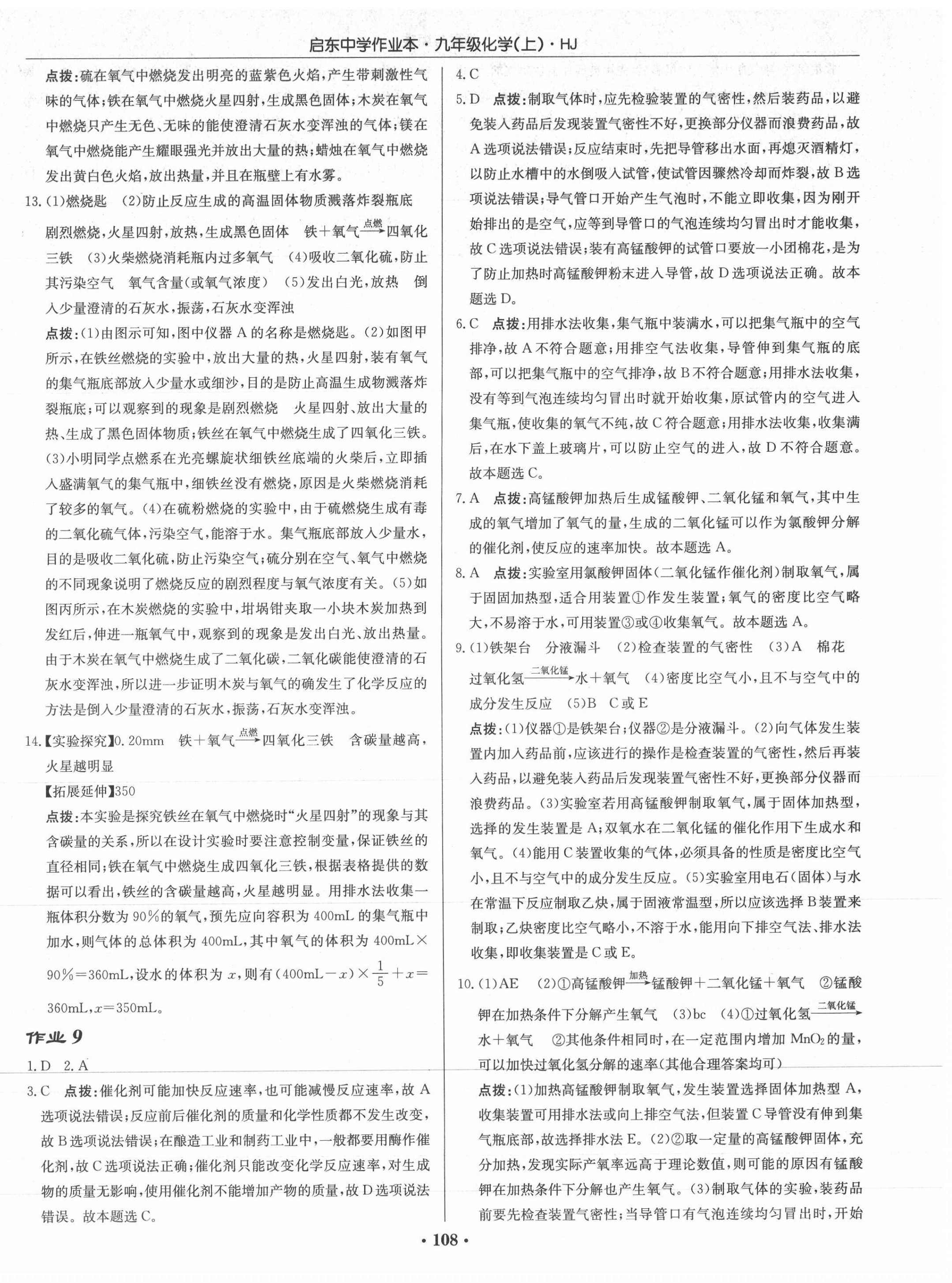 2021年啟東中學(xué)作業(yè)本九年級化學(xué)上冊滬教版 第6頁