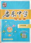 2021年啟東中學作業(yè)本九年級英語上冊譯林版