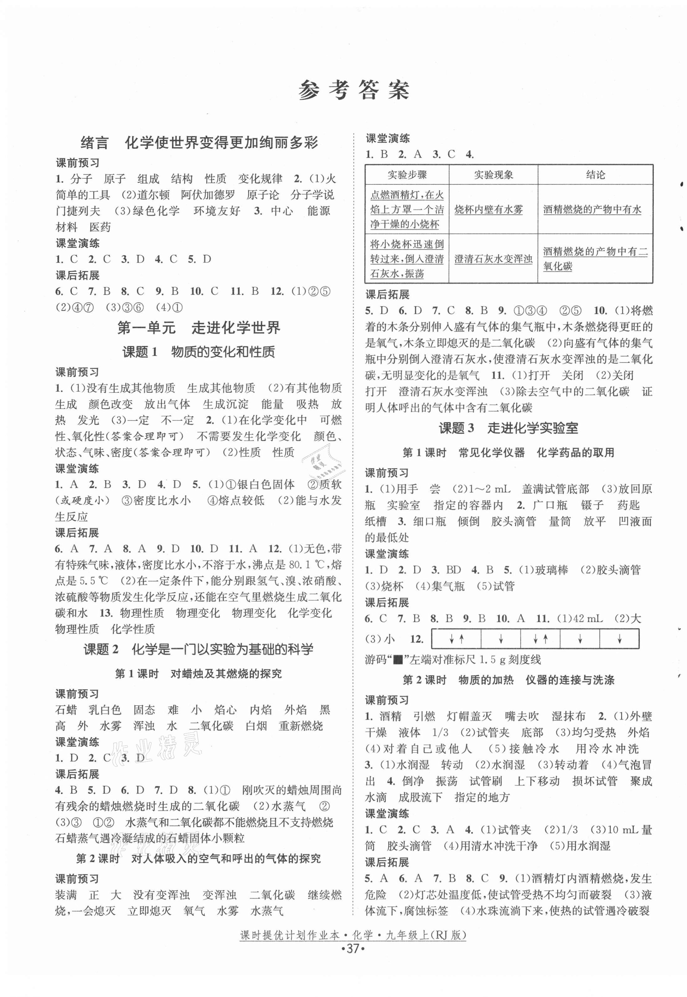 2021年课时提优计划作业本九年级化学上册人教版 第1页