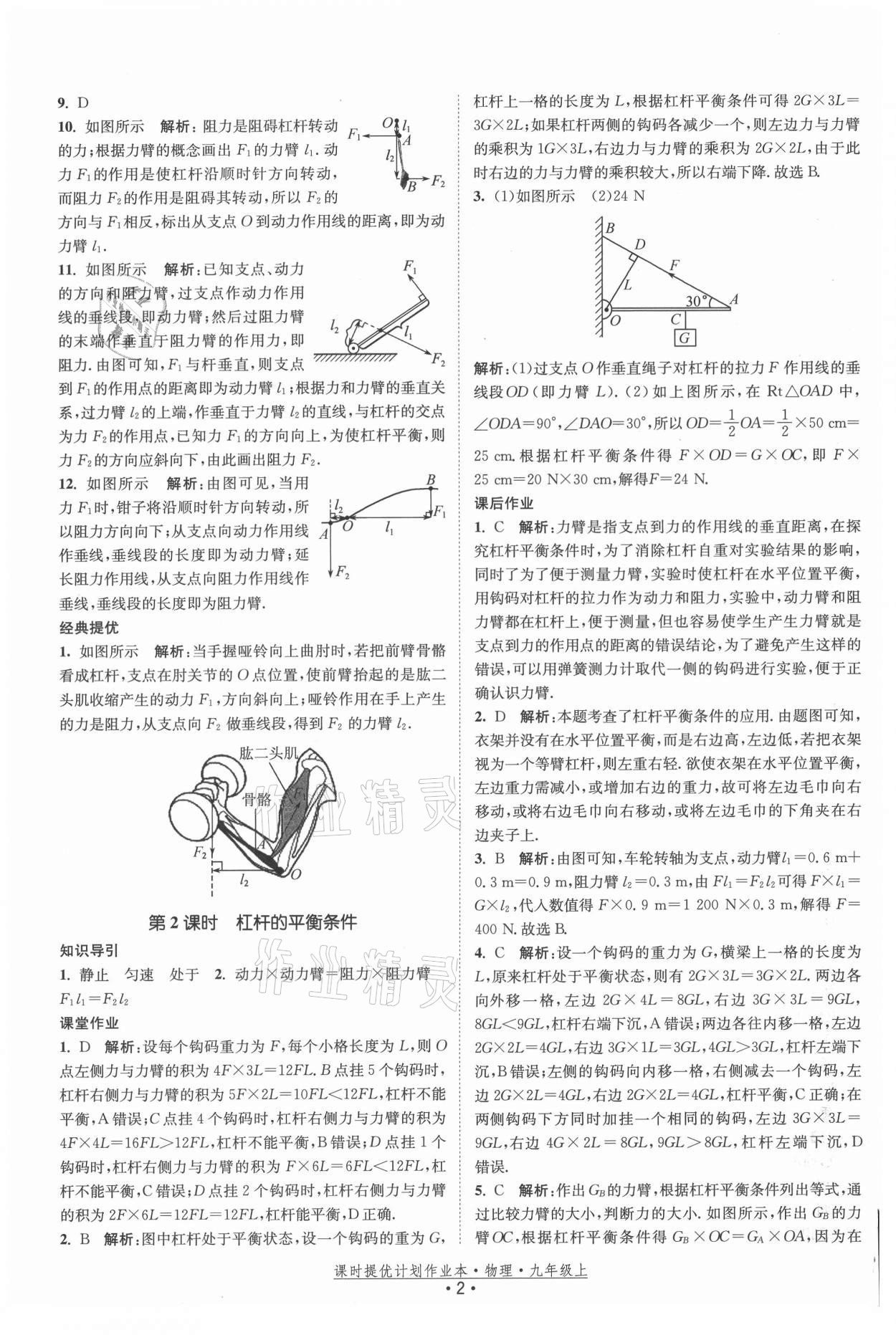 2021年課時(shí)提優(yōu)計(jì)劃作業(yè)本九年級物理上冊蘇科版 參考答案第2頁