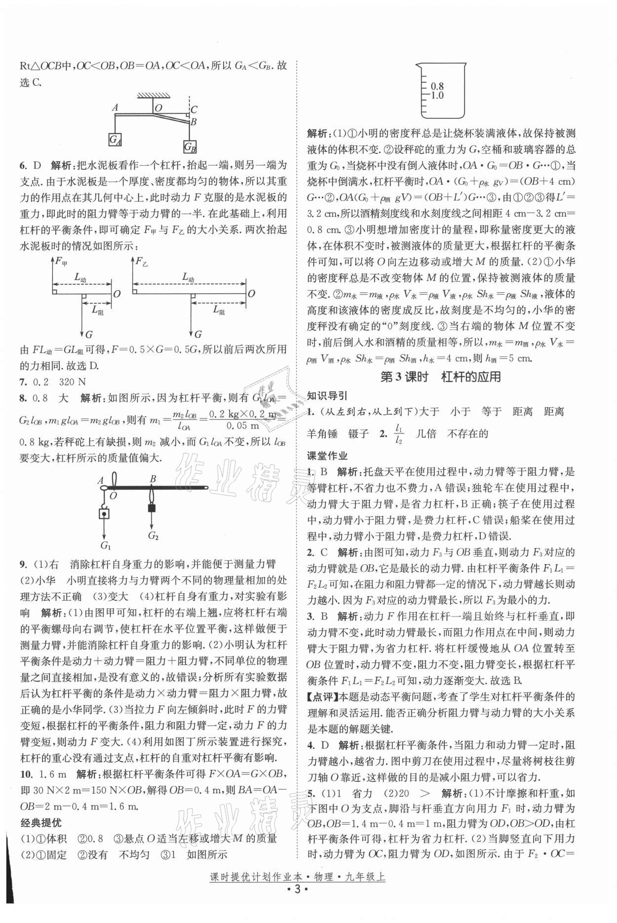 2021年課時提優(yōu)計劃作業(yè)本九年級物理上冊蘇科版 參考答案第3頁