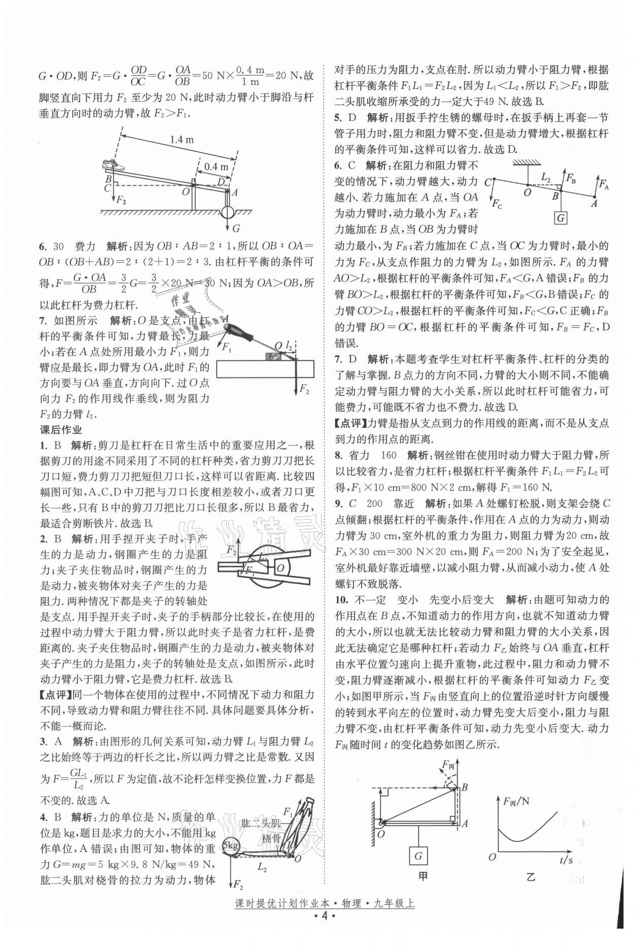 2021年课时提优计划作业本九年级物理上册苏科版 参考答案第4页