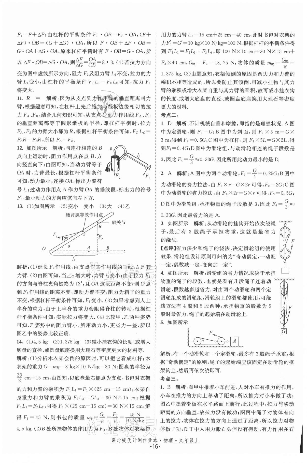 2021年課時提優(yōu)計劃作業(yè)本九年級物理上冊蘇科版 參考答案第16頁