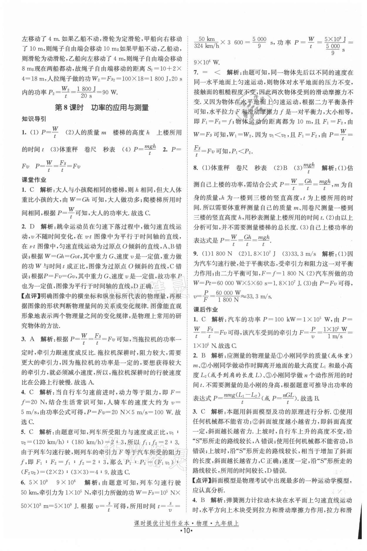 2021年課時提優(yōu)計劃作業(yè)本九年級物理上冊蘇科版 參考答案第10頁