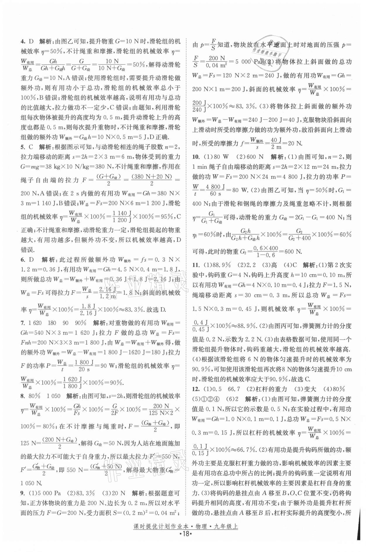 2021年課時提優(yōu)計劃作業(yè)本九年級物理上冊蘇科版 參考答案第18頁