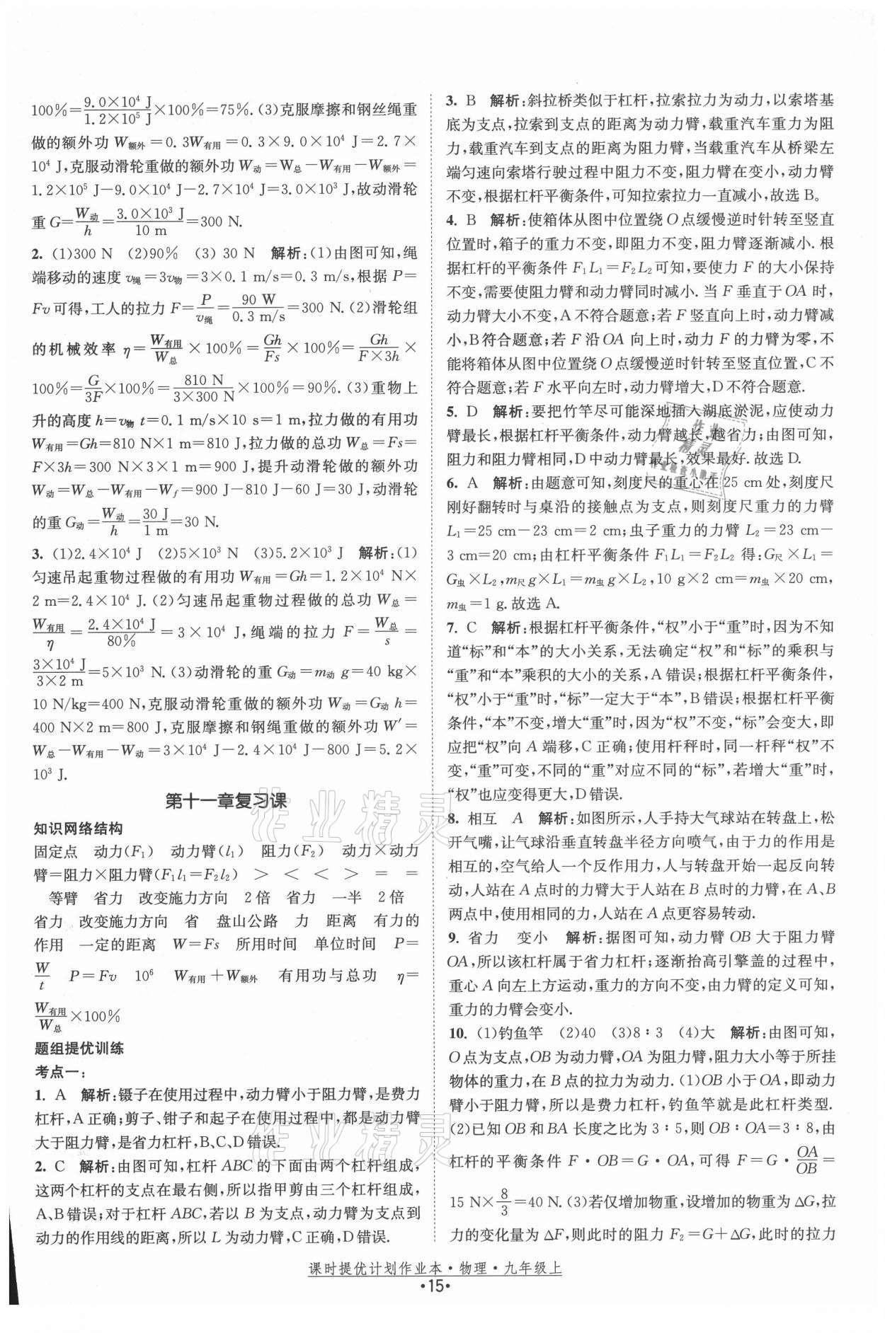 2021年課時提優(yōu)計劃作業(yè)本九年級物理上冊蘇科版 參考答案第15頁