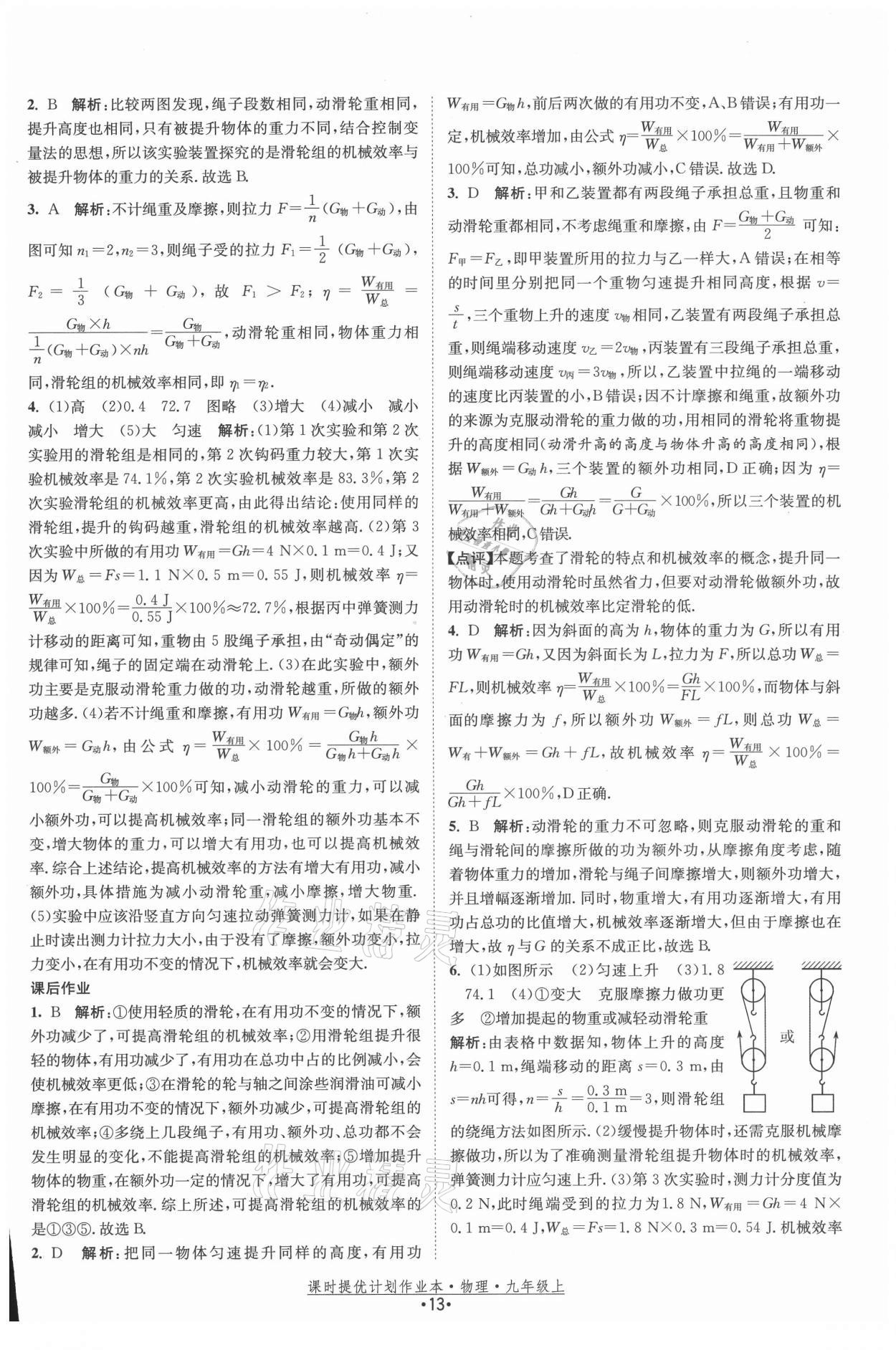 2021年課時(shí)提優(yōu)計(jì)劃作業(yè)本九年級(jí)物理上冊(cè)蘇科版 參考答案第13頁(yè)