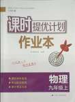 2021年課時提優(yōu)計劃作業(yè)本九年級物理上冊蘇科版