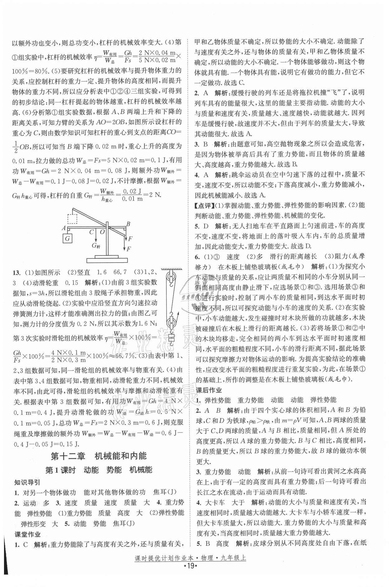 2021年課時(shí)提優(yōu)計(jì)劃作業(yè)本九年級(jí)物理上冊(cè)蘇科版 參考答案第19頁