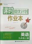 2021年課時提優(yōu)計劃作業(yè)本九年級英語上冊譯林版蘇州專版