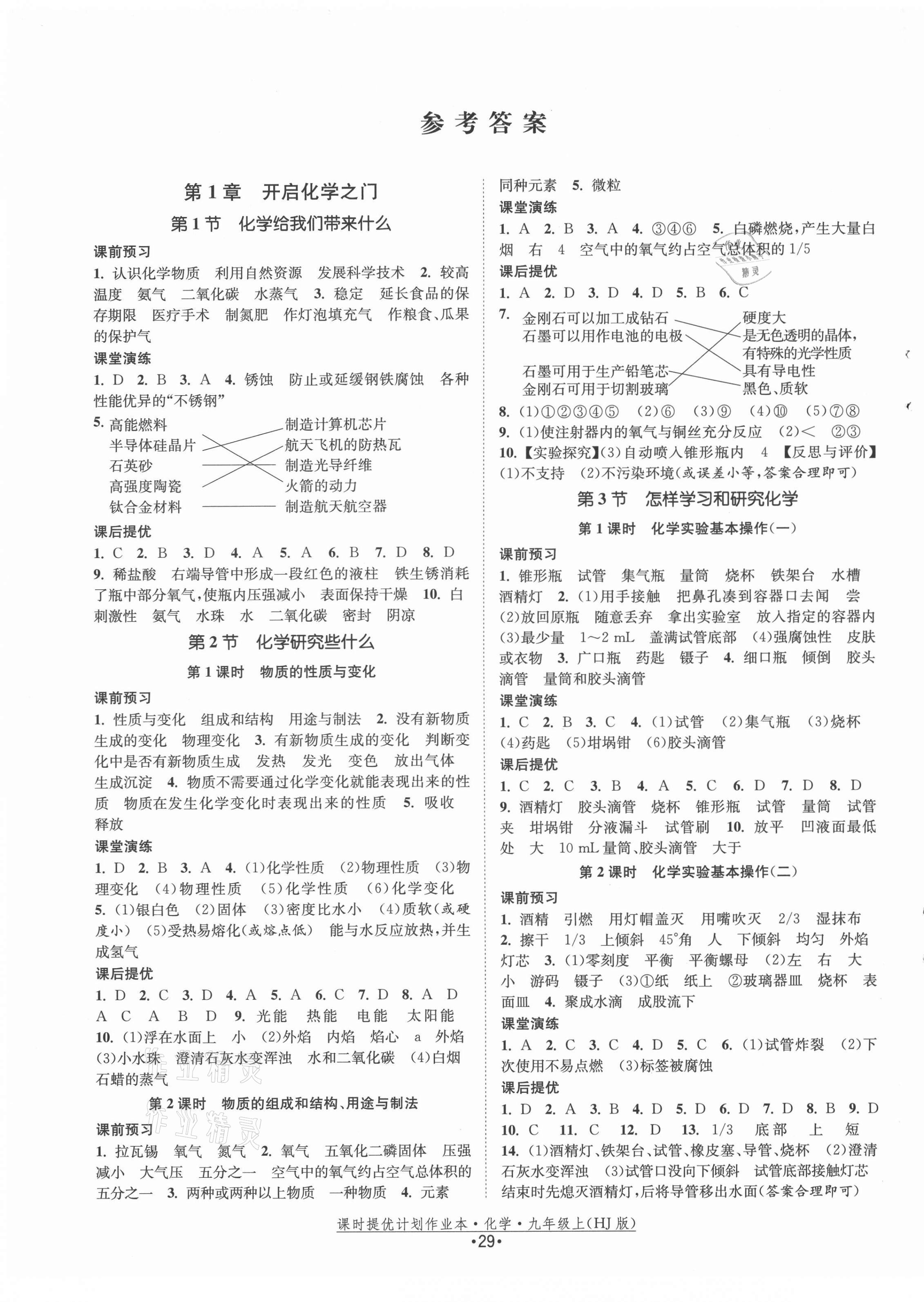 2021年课时提优计划作业本九年级化学上册沪教版 第1页