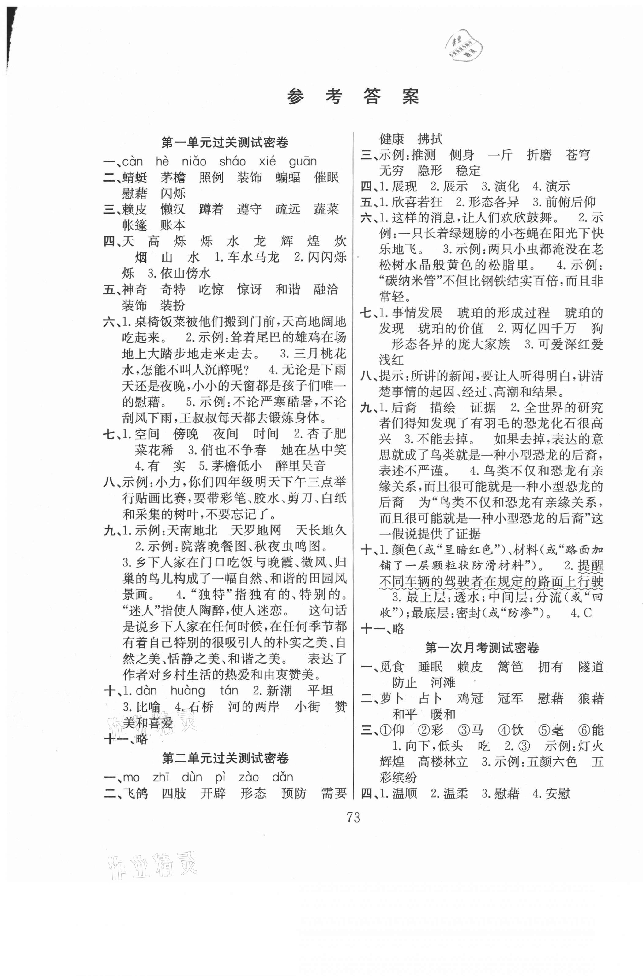 2021年期末沖刺100分滿分試卷四年級語文下冊人教版 參考答案第1頁