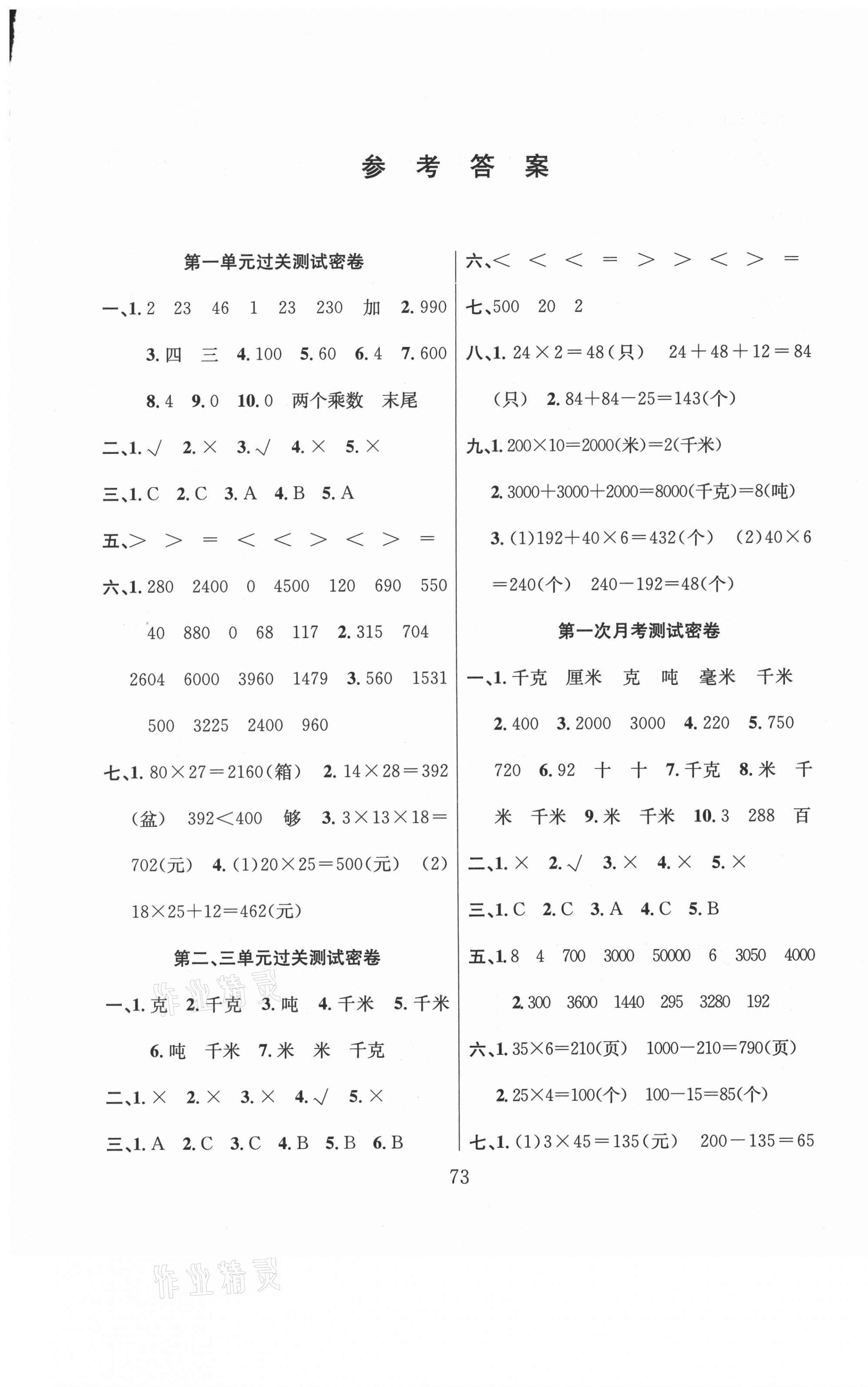 2021年期末沖刺100分滿分試卷三年級(jí)數(shù)學(xué)下冊(cè)蘇教版 參考答案第1頁(yè)