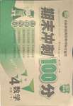 2021年期末沖刺100分滿分試卷四年級(jí)數(shù)學(xué)下冊(cè)蘇教版