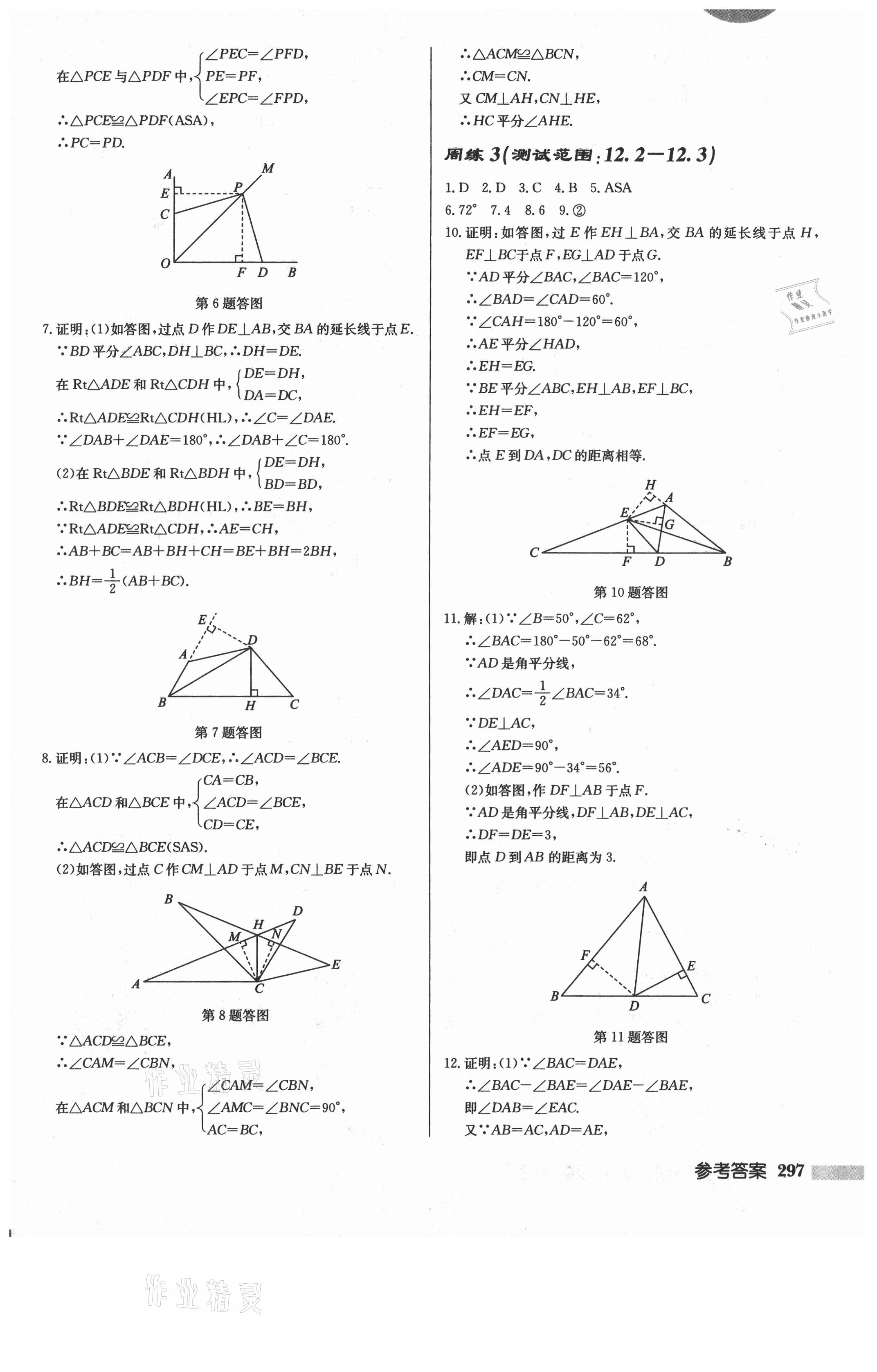 2021年启东中学作业本八年级数学上册人教版 第15页